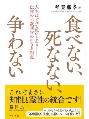 cover image of 食べない、死なない、争わない